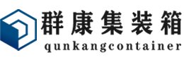 利川集装箱 - 利川二手集装箱 - 利川海运集装箱 - 群康集装箱服务有限公司